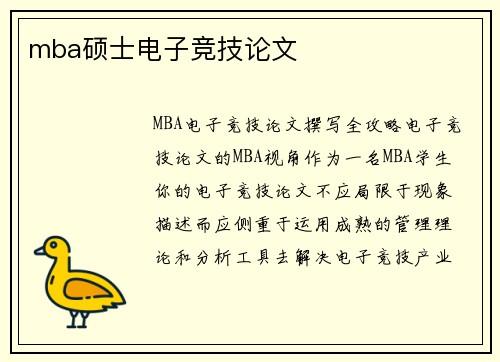 mba硕士电子竞技论文