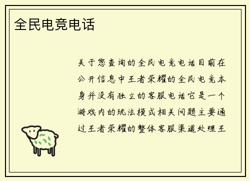 全民电竞电话