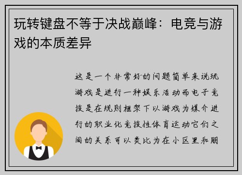 玩转键盘不等于决战巅峰：电竞与游戏的本质差异
