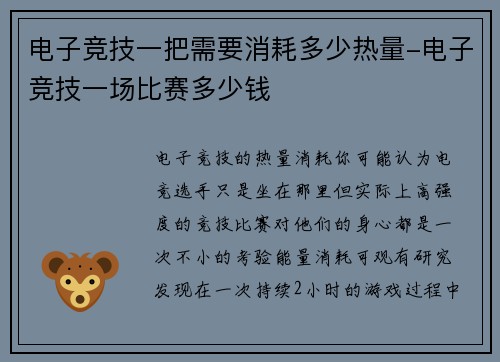 电子竞技一把需要消耗多少热量-电子竞技一场比赛多少钱