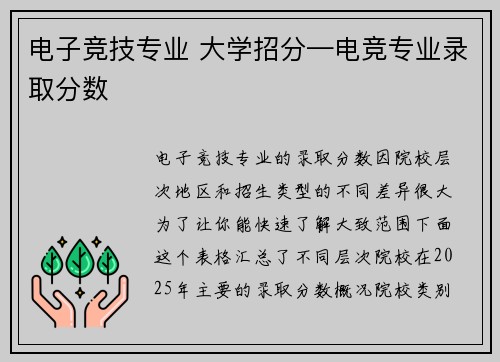 电子竞技专业 大学招分—电竞专业录取分数