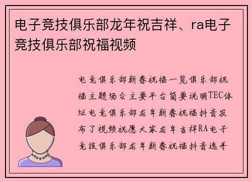 电子竞技俱乐部龙年祝吉祥、ra电子竞技俱乐部祝福视频