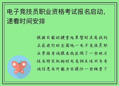 电子竞技员职业资格考试报名启动，速看时间安排